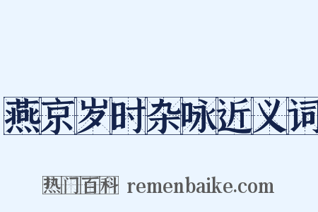 燕京岁时杂咏近义词是什么意思的图片